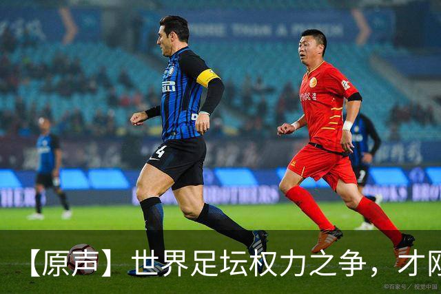 【原声】世界足坛权力之争，才刚刚开始
