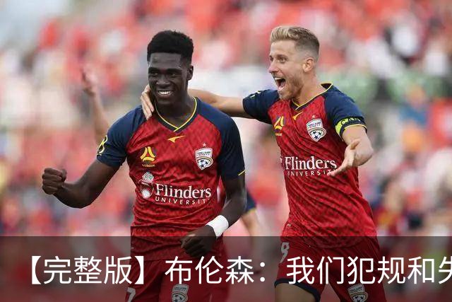 【完整版】布伦森：我们犯规和失误过多 末节我自己做得不好