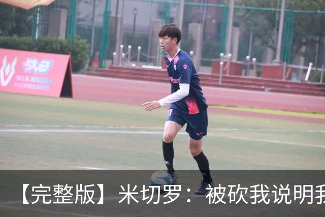 【完整版】米切罗：被砍我说明我有价值 最后防文班只想着不犯规