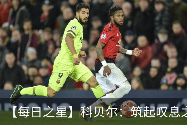 【每日之星】科贝尔：筑起叹息之墙 率瑞士跨越72年历史鸿沟