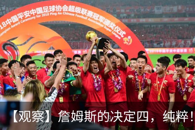 【观察】詹姆斯的决定四，纯粹！