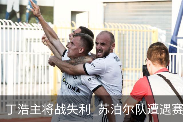 丁浩主将战失利 苏泊尔队遭遇赛季首败