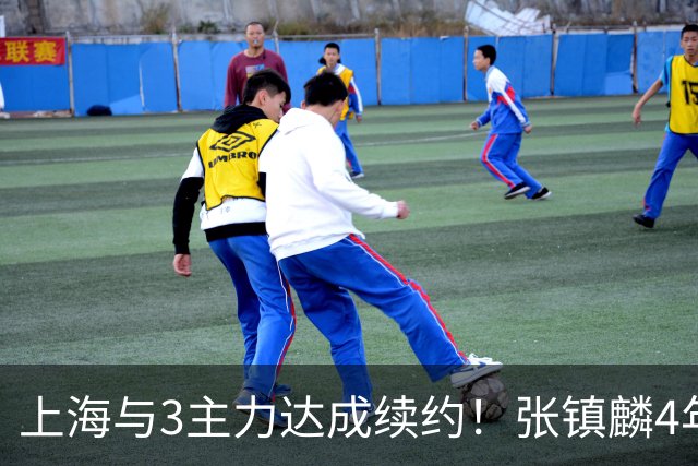 上海与3主力达成续约！张镇麟4年顶薪，李弘权2年C类，小偰3年B类