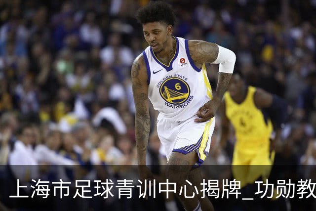 上海市足球青训中心揭牌 功勋教练马良行任青训总监