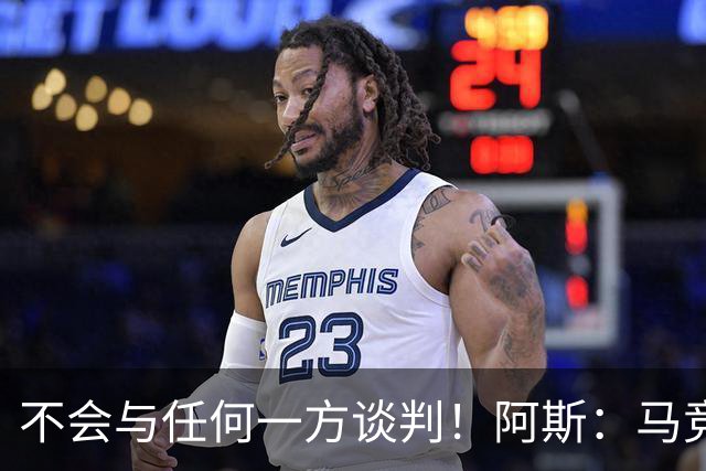 不会与任何一方谈判！阿斯：马竞反复强调小蜘蛛从未表达离队意愿