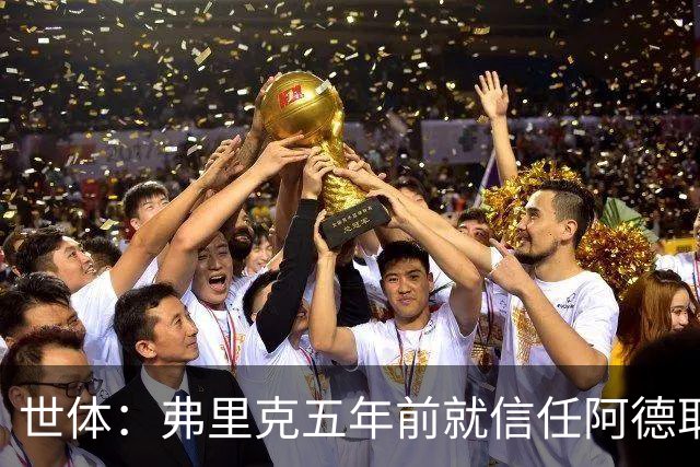 世体：弗里克五年前就信任阿德耶米，他给了后者国家队首秀机会