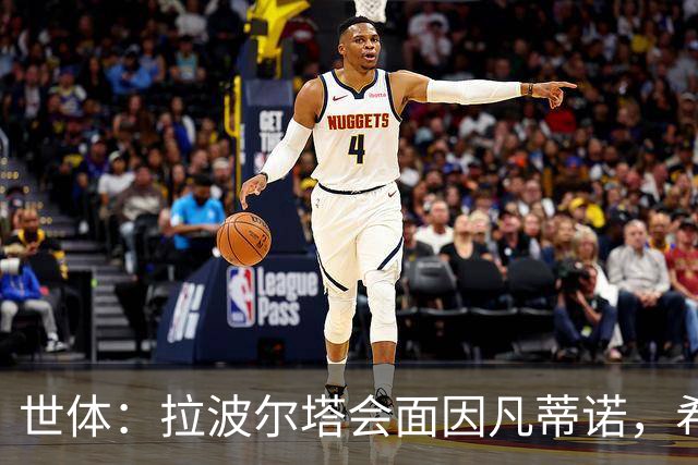世体：拉波尔塔会面因凡蒂诺，希望诺坎普举办世界杯与欧冠决赛