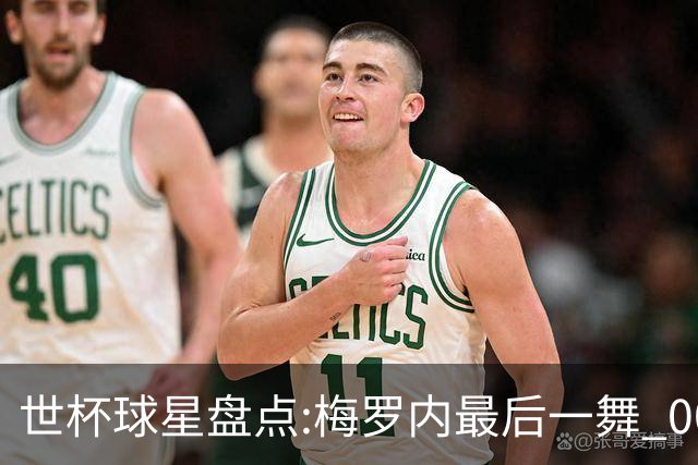 世杯球星盘点:梅罗内最后一舞 00后全面接班