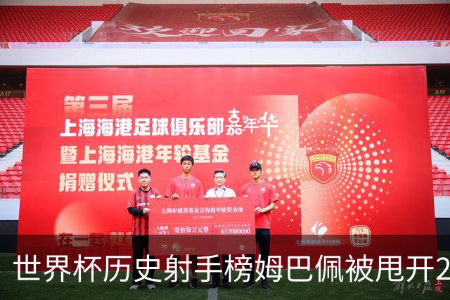 世界杯历史射手榜姆巴佩被甩开2球 本届射手榜落后1球