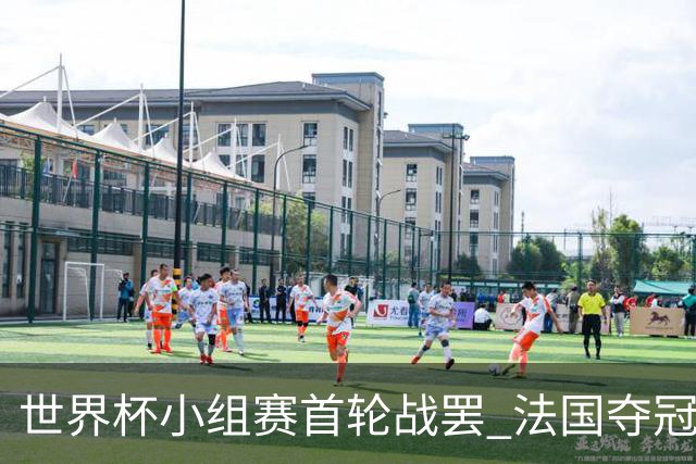 世界杯小组赛首轮战罢 法国夺冠概率反超西班牙成最大热门，葡萄牙虽爆冷被逼平但排名无变化