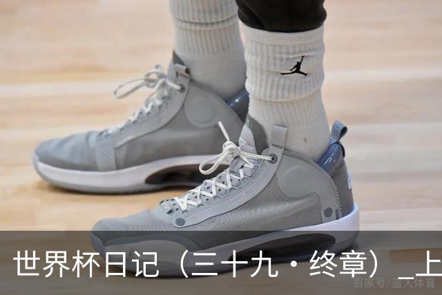 世界杯日记（三十九·终章） 上苍保佑四年才吃饱的人民