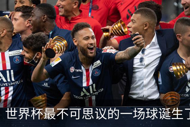 世界杯最不可思议的一场球诞生了