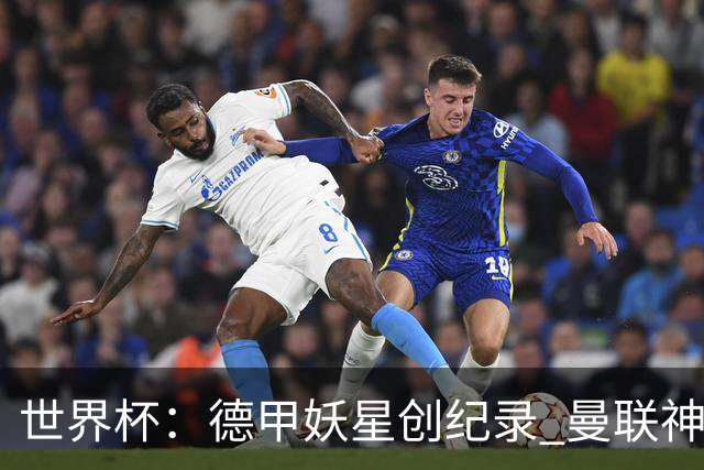 世界杯：德甲妖星创纪录 曼联神锋90分钟绝杀 科特迪瓦1-0厄瓜多尔