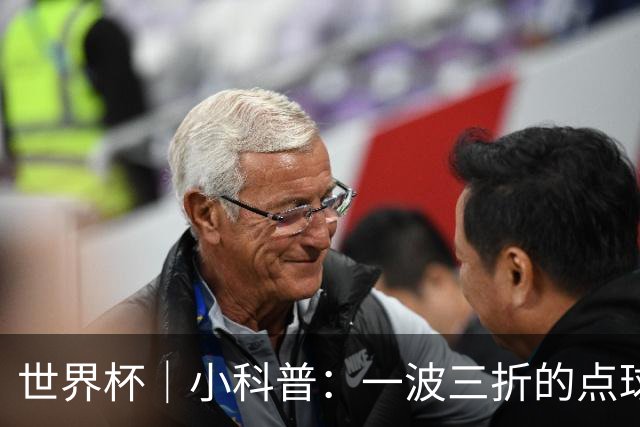 世界杯｜小科普：一波三折的点球 彰显足球规则的周严