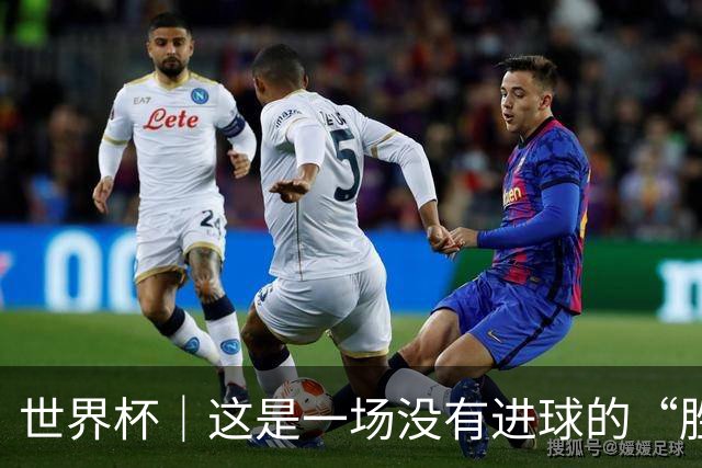 世界杯｜这是一场没有进球的“胜利”
