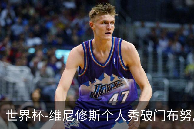 世界杯-维尼修斯个人秀破门布努屡救险 巴西1-1摩洛哥