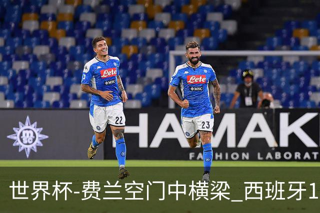 世界杯-费兰空门中横梁 西班牙12射4正半场暂0-0佛得角