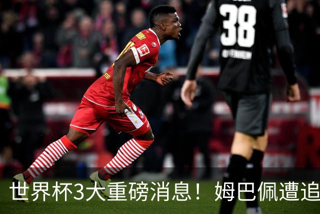 世界杯3大重磅消息！姆巴佩遭追罚危机，法国正式申诉，FIFA官宣重拳重审