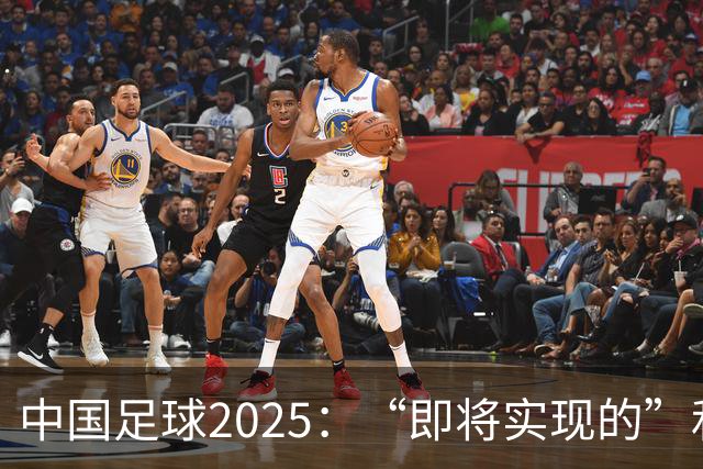 中国足球2025：“即将实现的”和“我们期待的”