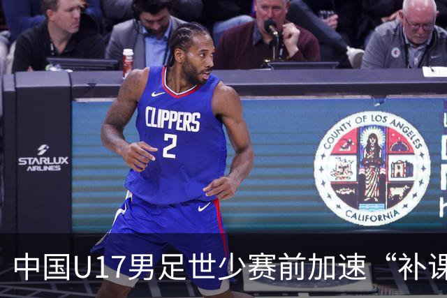 中国U17男足世少赛前加速“补课”
