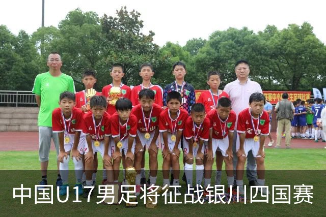 中国U17男足将征战银川四国赛