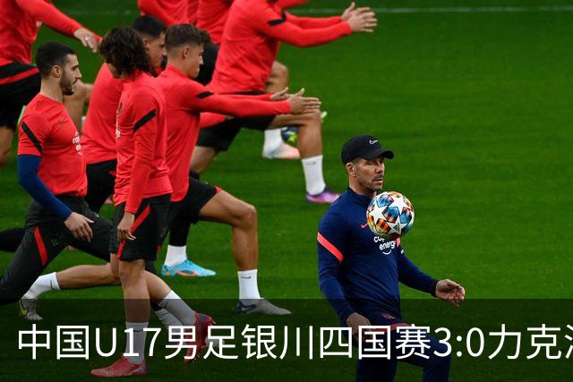 中国U17男足银川四国赛3:0力克澳大利亚