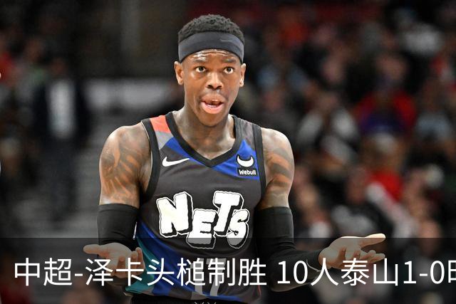 中超-泽卡头槌制胜 10人泰山1-0时隔11年再客胜海港