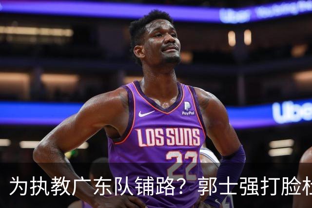 为执教广东队铺路？郭士强打脸杜锋，宏远三大主力入选男篮国家队