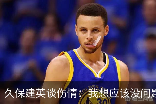 久保建英谈伤情：我想应该没问题，当时感觉像是从几个角度被撞到