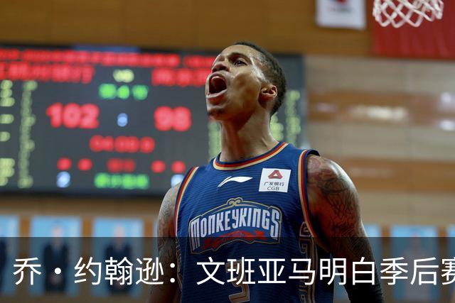 乔·约翰逊：文班亚马明白季后赛有多激烈 他选择了反击布伦森