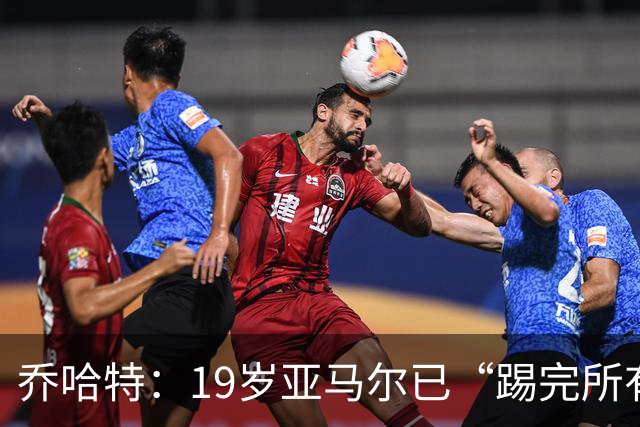 乔哈特：19岁亚马尔已“踢完所有足球” 欧洲杯后又夺世界杯