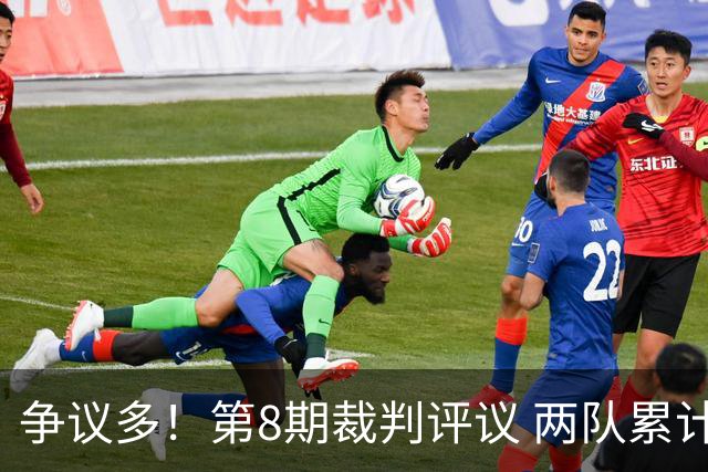 争议多！第8期裁判评议 两队累计申诉卫冕冠军海港 6次
