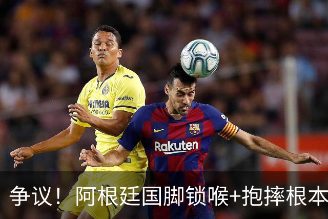 争议！阿根廷国脚锁喉+抱摔根本没吃红牌 或只被FIFA禁赛3场