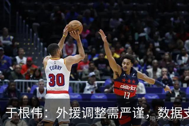 于根伟：外援调整需严谨，数据支撑胜于教练喜好！