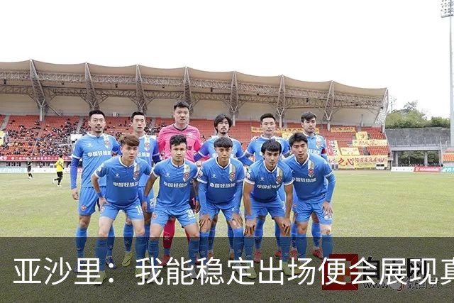 亚沙里：我能稳定出场便会展现真正价值 我在米兰向莫德里奇学习