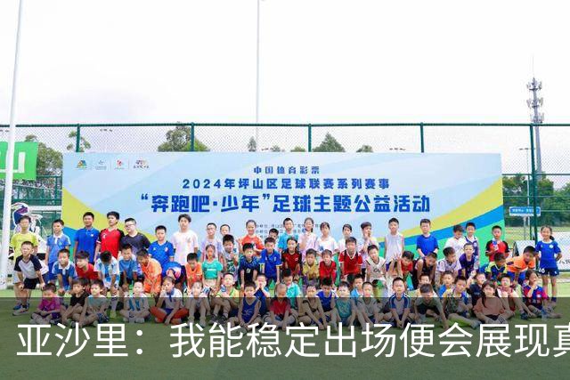 亚沙里：我能稳定出场便会展现真正价值 我在米兰向莫德里奇学习