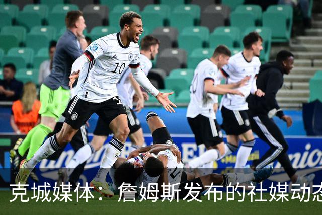 克城媒体：詹姆斯发布的社媒动态证实他已经返回家乡阿克伦