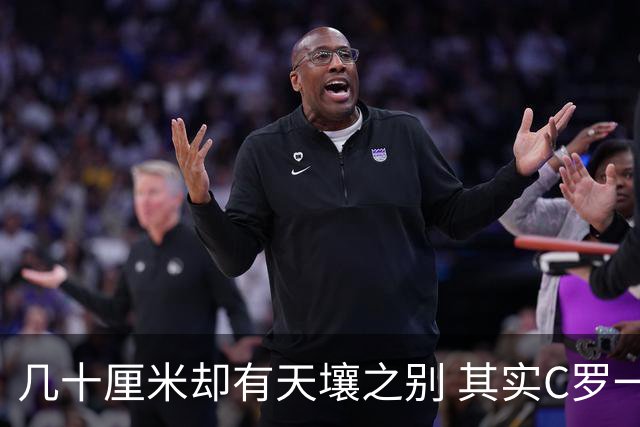 几十厘米却有天壤之别 其实C罗一直在做自己
