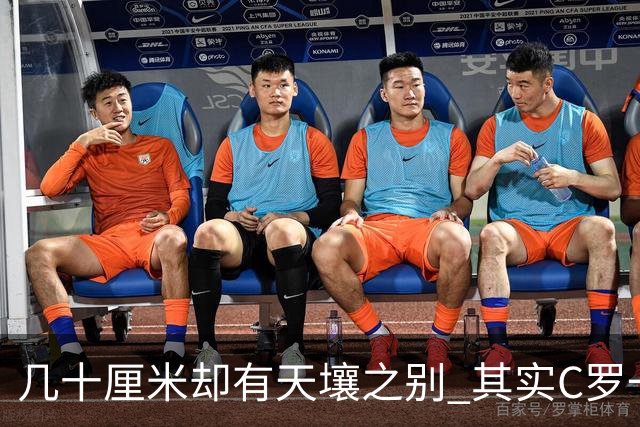 几十厘米却有天壤之别 其实C罗一直在做自己