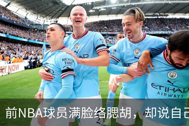 前NBA球员满脸络腮胡，却说自己是女的，要参加美国女篮选秀！啊？