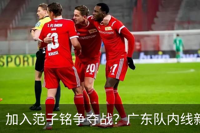 加入范子铭争夺战？广东队内线新动态，杜锋急需加强阵容