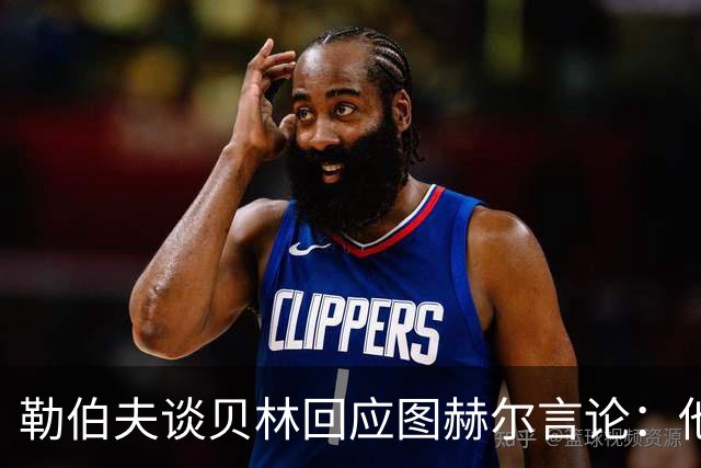 勒伯夫谈贝林回应图赫尔言论：他该学会闭嘴，别挑战教练权威