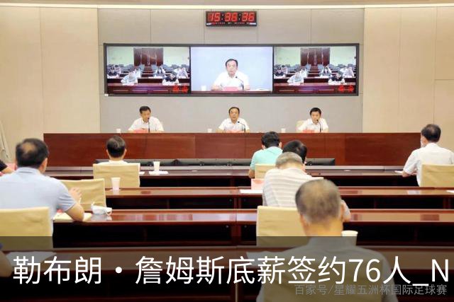 勒布朗·詹姆斯底薪签约76人 NBA30队实力榜即刻剧变