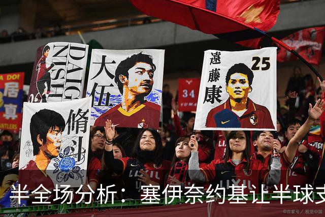 半全场分析：塞伊奈约基让半球支撑有限，格尼斯坦半场抗压能力不容低估