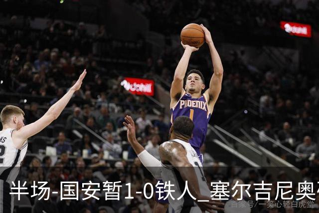 半场-国安暂1-0铁人 塞尔吉尼奥破门张玉宁半单刀被扑