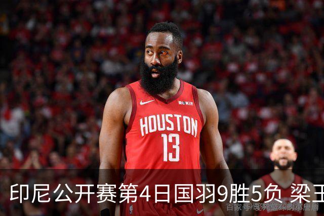 印尼公开赛第4日国羽9胜5负 梁王组合逆转晋级4强
