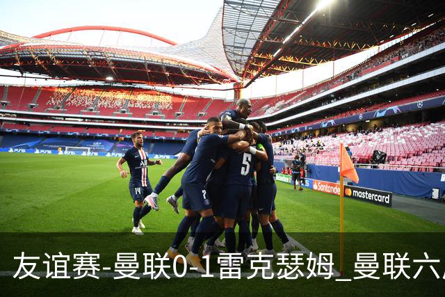 友谊赛-曼联0-1雷克瑟姆 曼联六成控球率仅两脚射正 史密斯制胜球