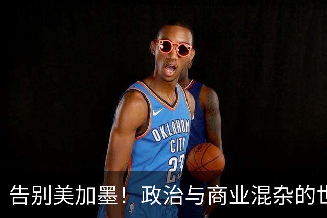 告别美加墨！政治与商业混杂的世界杯 西班牙登顶传控复兴