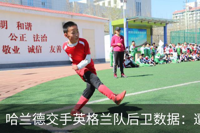 哈兰德交手英格兰队后卫数据：遭斯通斯零封 对格伊时总共进7球
