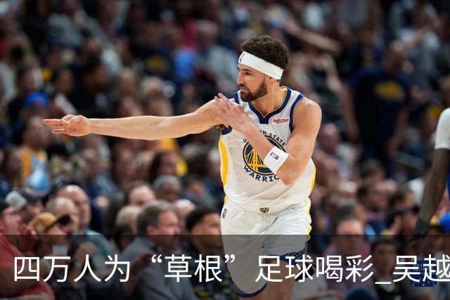 四万人为“草根”足球喝彩 吴越杯何以超燃